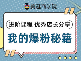 美逛爆粉秘籍