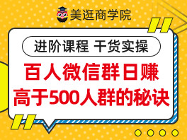 百人微信群美逛日赚高于500人群的秘诀