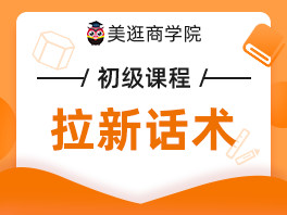 拉新话术总结