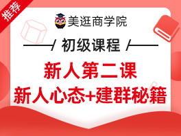 美逛新人心态+建群秘籍