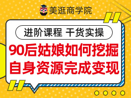 如何挖掘自身资源完成美逛变现