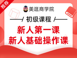 美逛新人基础课