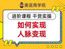 如何实现人脉变现