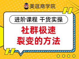 美逛种子用户快速裂变