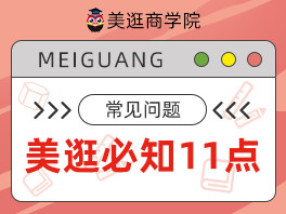 美逛答疑秘籍