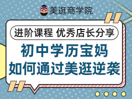 初中学历宝妈如何通过美逛逆袭