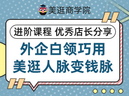 外企白领巧用美逛人脉变钱脉
