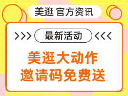 美逛邀请码