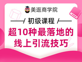 超十种最落地的线上引流技巧