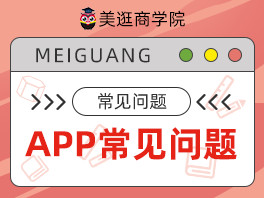美逛使用秘籍