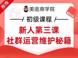 美逛新人社群运营维护秘籍