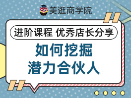 如何挖掘潜力合伙人