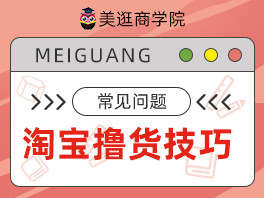 美逛答疑秘籍——淘宝撸货技巧