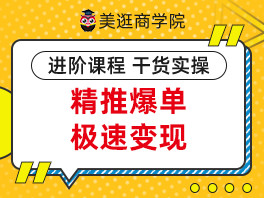 美逛精推爆单极速变现