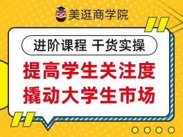 提高美逛学生关注度，撬动大学生美逛市场