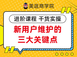 美逛新用户维护的三大关键点