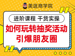 如何玩转美逛抽奖活动引爆朋友圈
