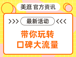 美逛带你玩转口碑大流量